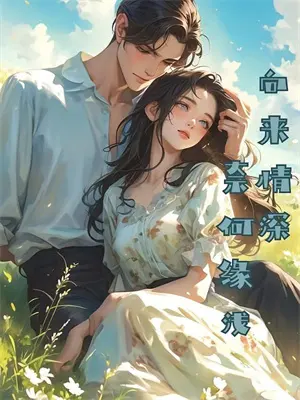 我的千万别墅，成了前男友的婚房(姜宁许瑶)全本免费在线阅读_我的千万别墅，成了前男友的婚房最新章节在线阅读