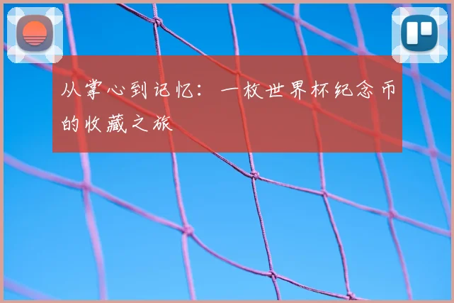 从掌心到记忆：一枚世界杯纪念币的收藏之旅