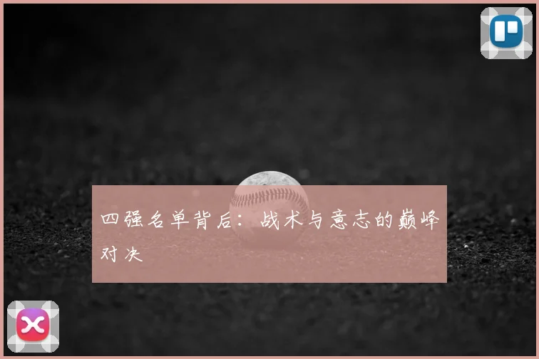 四强名单背后:战术与意志的巅峰对决