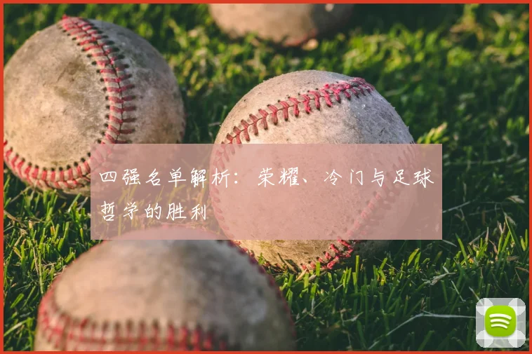 四强名单解析：荣耀、冷门与足球哲学的胜利