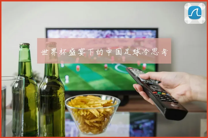 世界杯盛宴下的中国足球冷思考