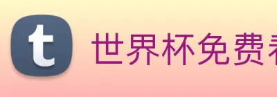 世界杯免费看的网站 logo
